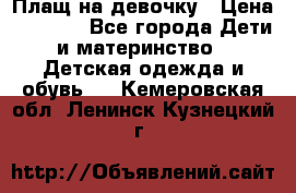 Плащ на девочку › Цена ­ 1 000 - Все города Дети и материнство » Детская одежда и обувь   . Кемеровская обл.,Ленинск-Кузнецкий г.